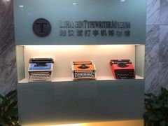 -陆汉斌打字机博物馆