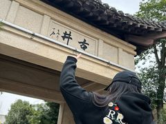 -古道村落(温汤店)