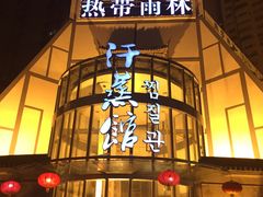 -热带雨林汗蒸馆(汶水东路店)