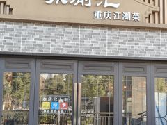 -苏渝汇重庆江湖菜(桐泾公园店)