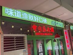 -电台巷火锅(科华总店)