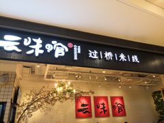 门面-云味馆·云南菜·云南米线(同泰时代广场店)