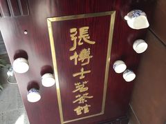 -张博士茗茶馆(外滩店)