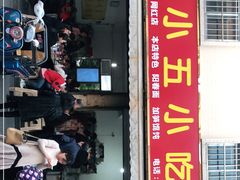 门面-陈小五小吃部