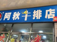 -阿秋牛排(湖心街店)