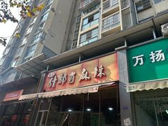 -高记什邡肖麻辣(成都店)