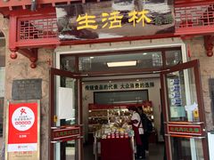 -生活林(河北路店)