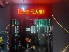 -大隐成都火锅(合生麒麟新天地店)