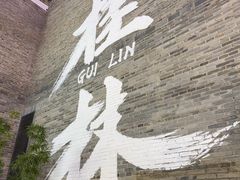 -东西巷