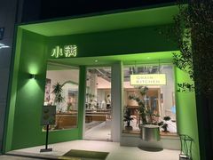-小满Grainkitchen(滨江商业广场店)