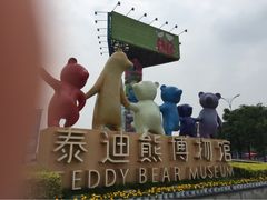 -成都泰迪熊博物馆
