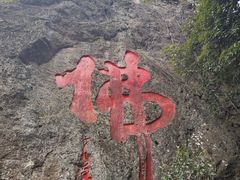 -大慈岩风景区