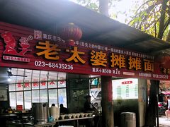 门面-秦云老太婆摊摊面(全国总店)