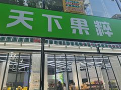 门面-天下果粹水果超市旗舰店(金昌小区东区店)