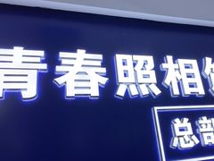 -致青春照相馆·证件照(小寨总部)