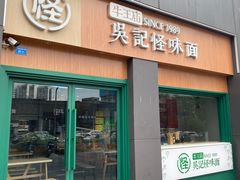 -吴记怪味面(牛王庙店)