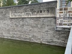 -宁波美术馆