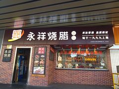 -永祥烧腊餐厅(虹口店)