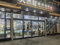 -天然居·漳港海鲜·海景餐厅(南澳总店)