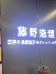 -藤野造型烫发染发