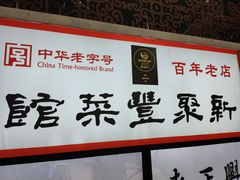 -新聚丰菜馆(太监弄店)