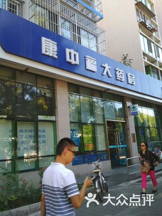 康中福大药房(总店)图片 第1张