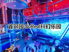 -首钢一高炉·SoReal科幻乐园
