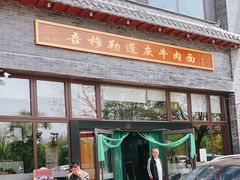 门面-吾穆勒蓬灰牛肉面·清真(北滨河中路店)