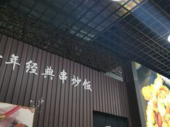 -津门炒饭王(天佑城店)