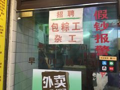 门面-粽氏清源(昌兴街店)
