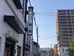 -鱼真(うおまさ)
