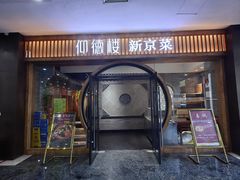-仰德楼新京菜烤鸭店