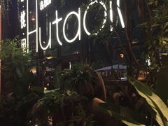 -胡桃里乐队酒馆(鎏嘉码头店)