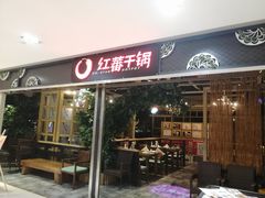 门面-红蕃干锅·脆皮香辣虾(南屏街金鹰店)