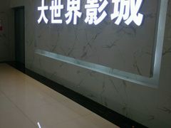 -大世界影城(无锡江南大悦城IMAX激光店)