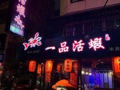-一品活虾(市民店)