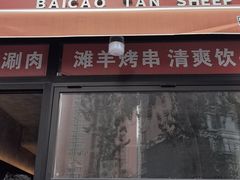 -百草滩羊清水涮羊肉·清真·宁夏盐池滩羊(莲花桥店)