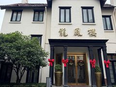 -香港龙凤楼(巨鹿路洋房店)