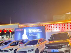 -郑喜旺烧烤(新密总店)