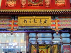 门面-老边饺子馆(中街店)