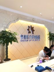 -昆明梦想医疗美容医院
