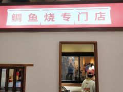 -粉粉乐鲷鱼烧(美罗城店)
