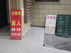 -沈师傅盲人按摩工作室(密三小区店)
