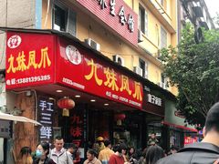 门面-嘉州九妹凤爪(乐山总店)