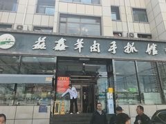 -清真·益鑫羊肉手抓馆(花园北街店)