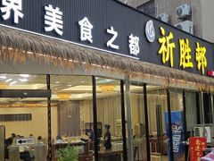 -祈胜邨•顺德鱼生•顺德菜(容桂店)
