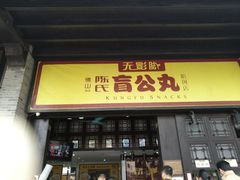 门面-无影脚佛山陈氏盲公丸始创店(飞鸿街店)