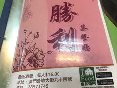 -胜利茶餐室