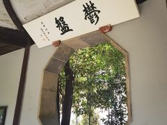 -惠山古镇·寄畅园