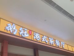 -鹅冠港式茶餐厅(来福士店)